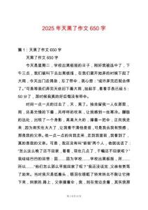 2025年天黑了作文650字