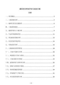 建筑項目用地評估與規劃方案