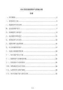 10kV架空線路保護與控制方案