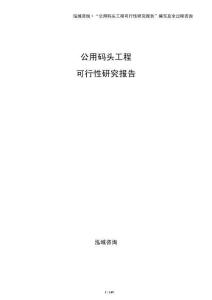 公用碼頭工程可行性研究報告