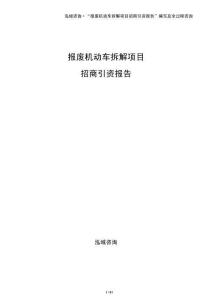 報廢機動車拆解項目招商引資報告