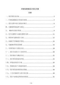 印制電路板設計優化方案