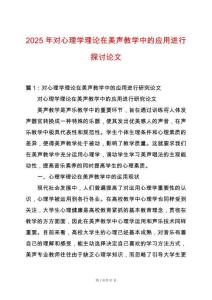 2025年對心理學理論在美聲教學中的應用進行探討論文