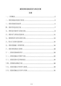 建筑消防設施安裝與測試方案