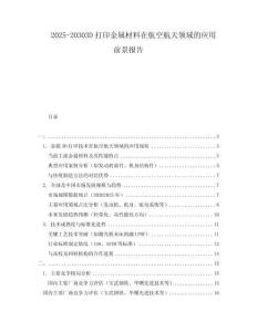 2025-20303D打印金屬材料在航空航天領(lǐng)域的應(yīng)用前景報(bào)告