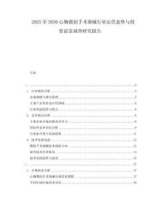 2025至2030心胸微創手術器械行業運營態勢與投資前景調查研究報告