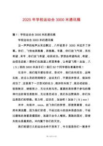 2025年學校運動會3000米通訊稿