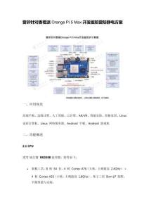雷卯針對(duì)香橙派Orange?Pi?5?Max開發(fā)板防雷防靜電方案