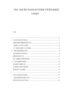 2025-2030數字農業(yè)技術應用現狀與智慧農場建設方案報告