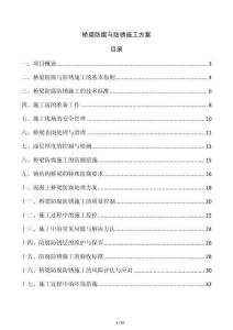 橋梁防腐與防銹施工方案