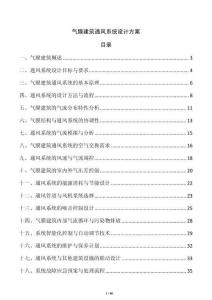 氣膜建筑通風系統(tǒng)設計方案