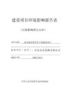 瀘縣宏洋機械有限公司鉆井射孔彈殼生產(chǎn)線建設(shè)項目環(huán)評報告
