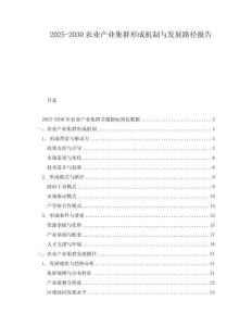 2025-2030農業(yè)產業(yè)集群形成機制與發(fā)展路徑報告