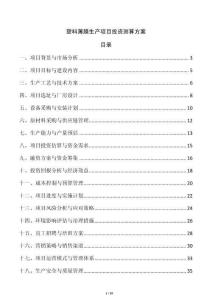 塑料薄膜生產項目投資測算方案