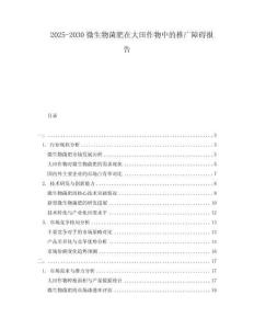 2025-2030微生物菌肥在大田作物中的推廣障礙報(bào)告