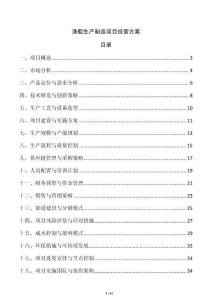 漁船生產(chǎn)制造項(xiàng)目經(jīng)營(yíng)方案