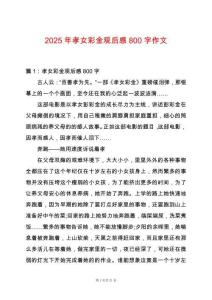 2025年孝女彩金觀后感800字作文