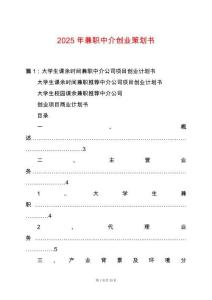 2025年兼職中介創業策劃書