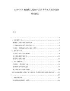 2025-2030植物基人造肉產品技術突破及消費趨勢研究報告