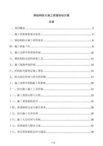 鋼結構防火施工質量驗收方案