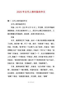 2025年古代人物劉備的作文