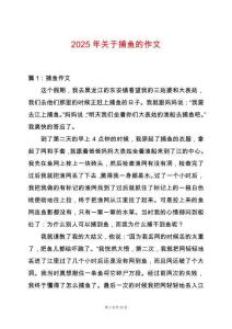 2025年關(guān)于捕魚(yú)的作文