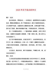 2025年關于起點的作文