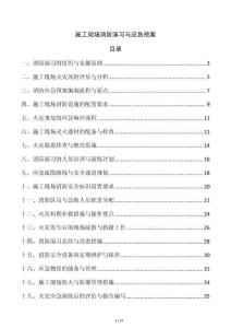 施工現(xiàn)場(chǎng)消防演習(xí)與應(yīng)急預(yù)案