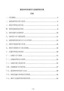 建筑材料的儲存與運輸管理方案