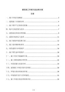 建筑施工環境污染治理方案