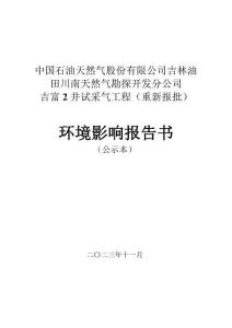 吉富2井試采氣工程項目（重新報批）環評報告