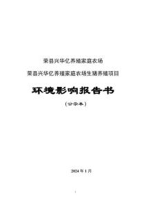 榮縣興華億養(yǎng)殖家庭農(nóng)場生豬養(yǎng)殖項目環(huán)評報告