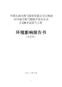 吉富8井試采氣工程環評報告