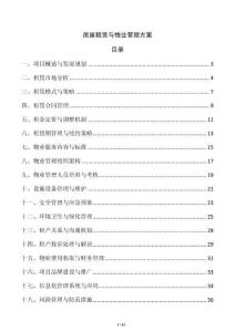 房屋租賃與物業(yè)管理方案