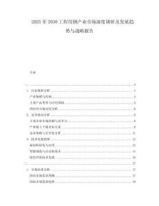 2025至2030工程用鋼產業市場深度調研及發展趨勢與戰略報告