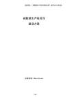 硫酸鎂生產線項目建設方案（參考）