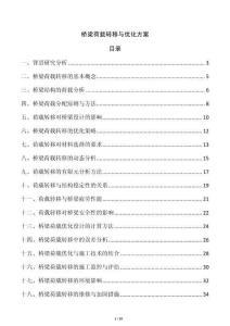 橋梁荷載轉移與優化方案