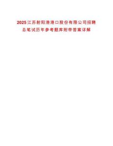 2025江蘇射陽港港口股份有限公司招聘總筆試歷年參考題庫附帶答案詳解