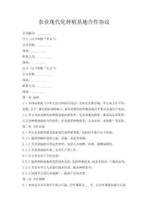 農業(yè)現代化種植基地合作協議