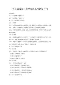 智慧城市公共安全管理系統(tǒng)建設(shè)合同