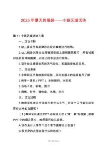 2025年夏天的服裝——小班區(qū)域活動(dòng)