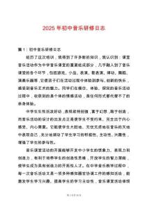 2025年初中音樂(lè)研修日志