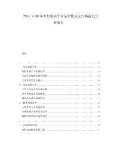 2025-2030年農村電商平臺運營模式及市場前景分析報告