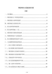 鋼結構防火設備選型方案