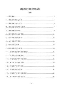 建筑項(xiàng)目環(huán)境保護(hù)管理方案