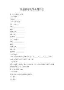服裝鞋帽批發供貨協議