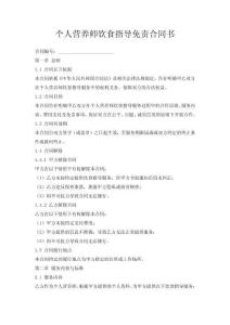 個人營養師飲食指導免責合同書
