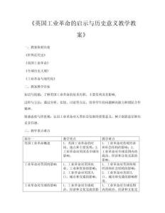 《英國工業(yè)革命的啟示與歷史意義教學教案》