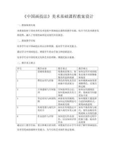《中國(guó)畫(huà)技法》美術(shù)基礎(chǔ)課程教案設(shè)計(jì)