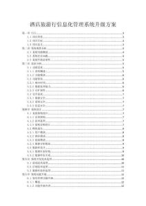 酒店旅游行信息化管理系統升級方案